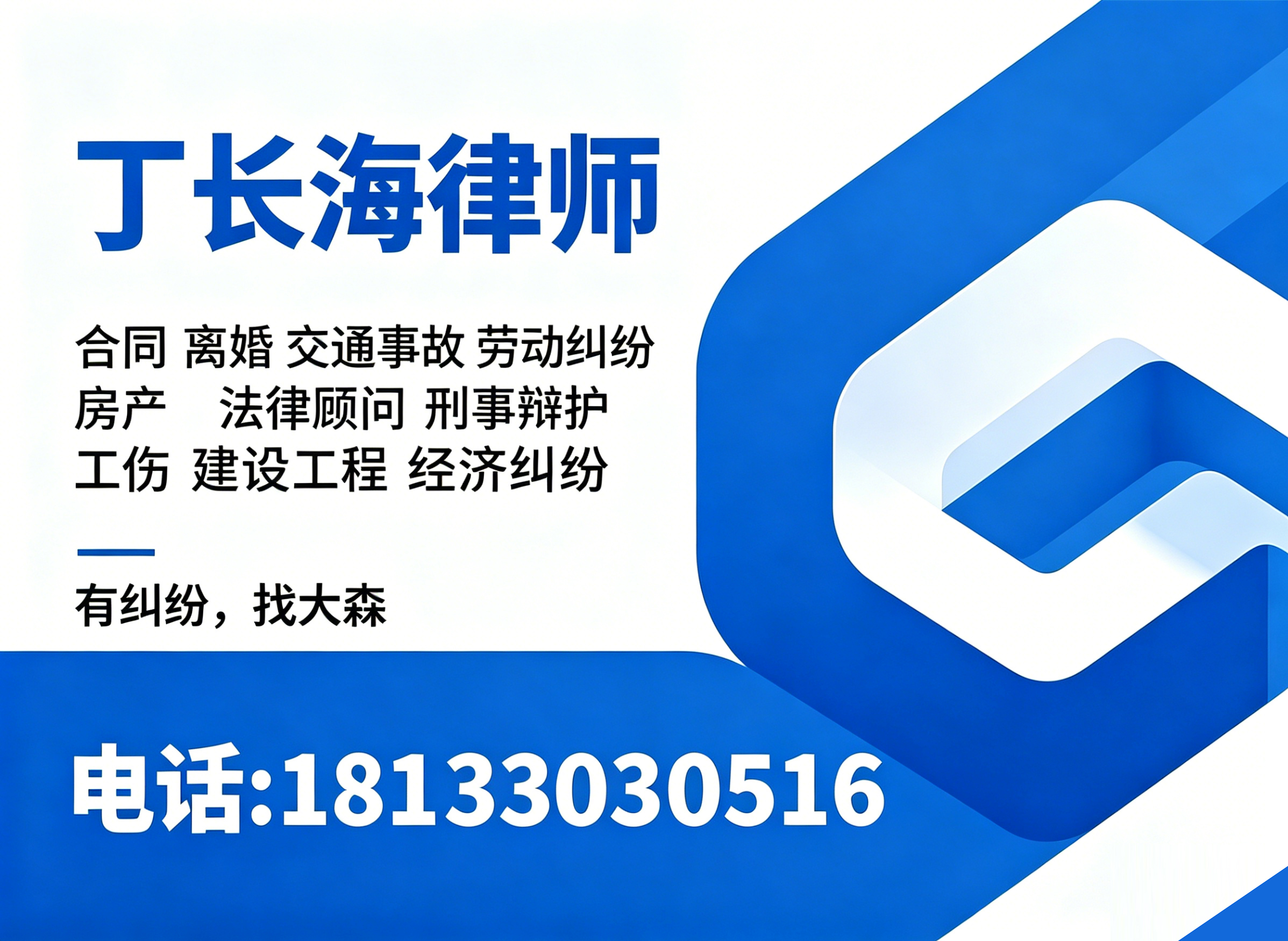 丁长海律师